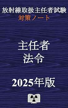 Amazon.co.jp: 法令｛放射線取扱主任者試験 対策ノート｝ 放射線
